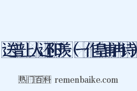 送普上人还阳羡（一作皇甫冉诗）是什么意思的图片